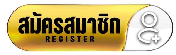 สมัครสมาชิก ทองดี
